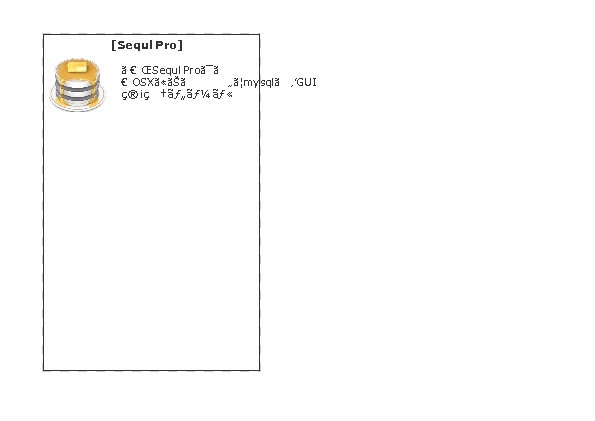 Sequl Pro